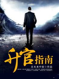 升官指南免费阅读