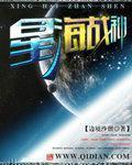 星海战神阅读