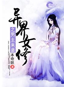 异界修仙女