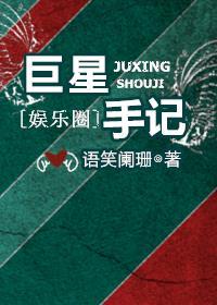 巨星手记 完结 微盘