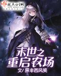 末世之重起农场