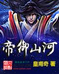 帝御山河女主角排名表