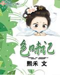 食味记全本TXT百度
