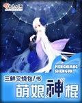 神棍萌妻全文