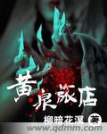 黄泉旅店有声