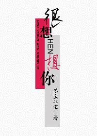 很想很想你分集剧情介绍