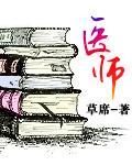 医师的拼音