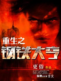 重生之钢铁大亨全文阅读