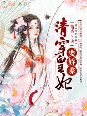 清穿皇妃要娇养温馨全文阅读