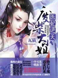 医妃逆天废柴大小姐免费