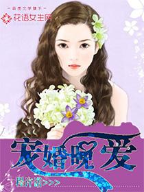 宠婚晚成白晚全文免费阅读