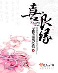 喜良缘全本txt