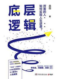 底层逻辑和顶层思维