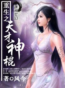重生之天才神棍 免费阅读