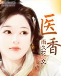 医香满城尽风华千冉君笑