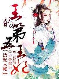 王的第五王妃全文免费阅读