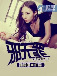 邪无罪全集免费