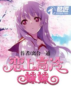 恋上高冷妹妹TXT全本