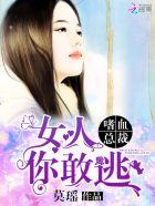 嗜血总裁强宠杀手妻全文免费阅读