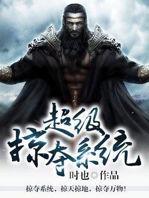 超级掠夺系统 txt