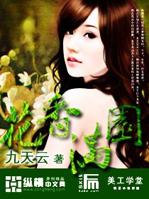花香满园对吗