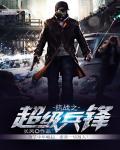 抗战之超级兵锋百度百科