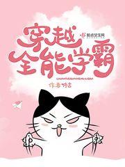 穿越全能学霸的