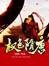 权色隋唐 百度