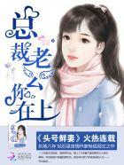 头号鲜妻令总裁老公你在上无删减