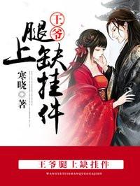 王爷腿中毒