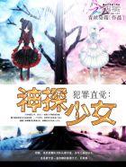 犯罪直觉神探少女免费阅读