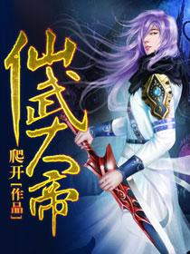 仙武大帝苏霸先
