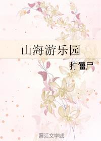 山海游乐园番外