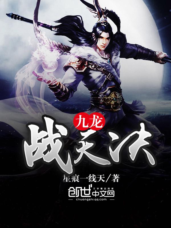九龙战天决证道者免费观看