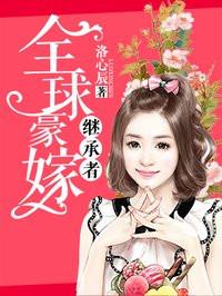 全球富豪女继承人