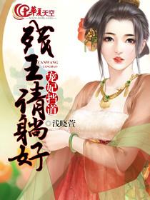 残王宠妃免费阅读全文