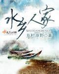 水乡人家卫昭的结局