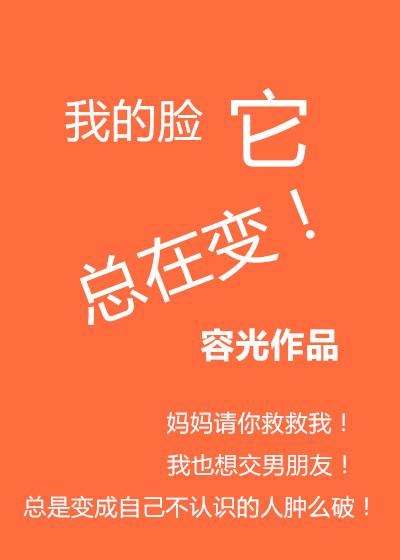 我的脸他总在变