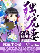 农女种田山里汉独宠妻txt