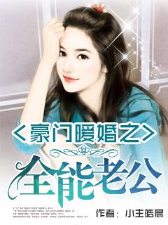 豪门暖媳 免费阅读