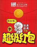 超级红包神器