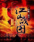 江山战图笔趣阁高月