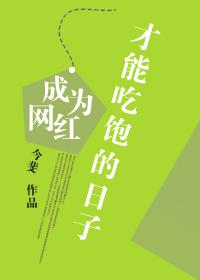 成为网红才能吃饱txt