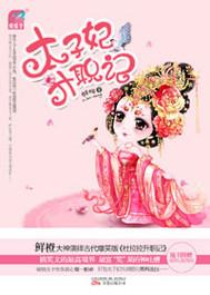 太子妃升职记演员