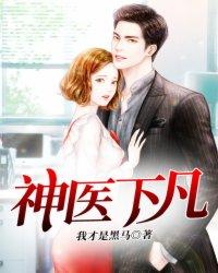 神医下山完婚