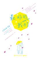最好的老师全集