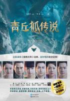 青丘狐传说全集哪里看
