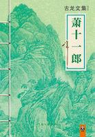 萧十一郎严宽版演员表