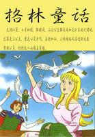 格林童话熊皮人完整版