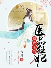 摄政王的医品狂妃 名